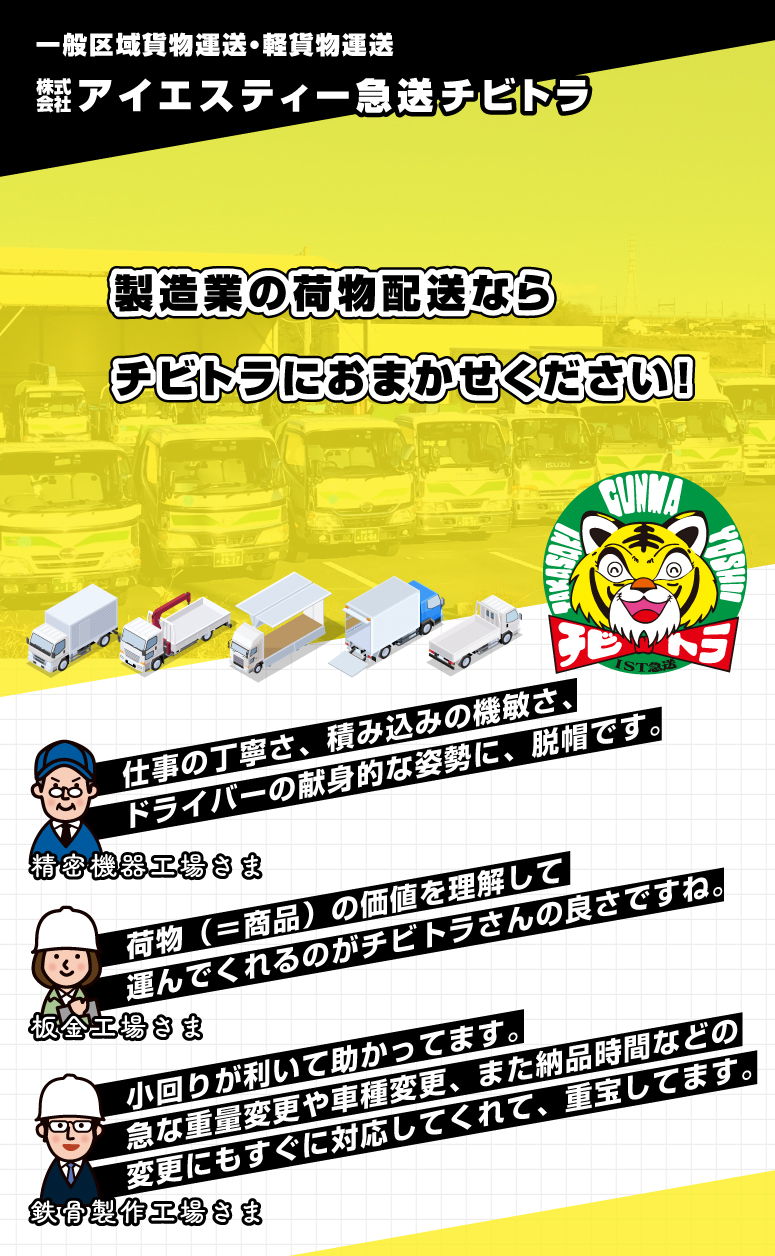 群馬県高崎市の運送会社チビトラ